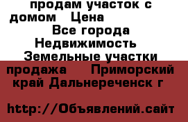 продам участок с домом › Цена ­ 1 200 000 - Все города Недвижимость » Земельные участки продажа   . Приморский край,Дальнереченск г.